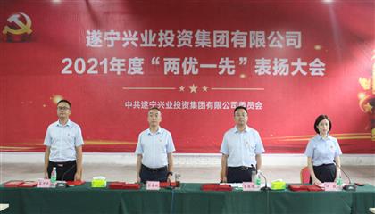 守初心、踐使命、促發(fā)展 遂寧興業(yè)集團(tuán)黨委召開2021年“兩優(yōu)一先”表揚(yáng)大會